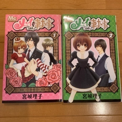 漫画 メイちゃんの執事 2巻セット ゆー 上保原の子供用品の中古あげます 譲ります ジモティーで不用品の処分