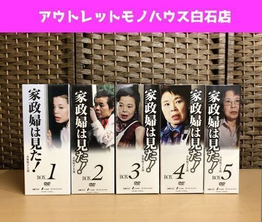 家政婦は見た! DVD-BOX 5セット 全24枚 市原悦子 [BOX2.3.4.5 新品] [BOX1 中古]  ☆ 札幌市 白石区 東札幌 ☆ アウトレットモノハウス
