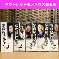 家政婦は見た! DVD-BOX 5セット 全24枚 市原悦子 [BOX2.3.4.5 新品] [BOX1 中古]  ☆ 札幌市 白石区 東札幌 ☆ アウトレットモノハウス