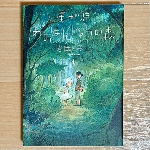星が原あおまんじゅうの森 1巻岩岡ヒサエ ぱんこ 関のマンガ コミック アニメの中古あげます 譲ります ジモティーで不用品の処分