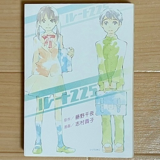 ルート225 志村貴子 ぱんこ 関のマンガ コミック アニメの中古あげます 譲ります ジモティーで不用品の処分
