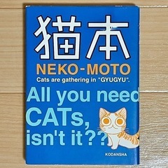 『猫本』NEKO-MOTO【猫好きにはたまらない！】