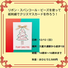 【単発ワークショップ】リボン・スパンコール・ビーズを使って、紙刺...