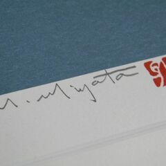 宮田雅之 竹取物語 月に帰るかぐや姫 シルクスクリーン 65/300 額装 57×66cm 版画 m.miyata 札幌市西区 西野