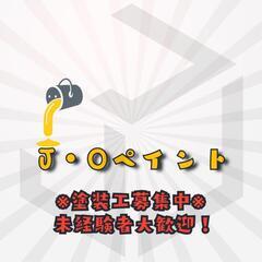 塗装工募集中！未経験者大歓迎！愉快な仲間たちと働いてみませんか？