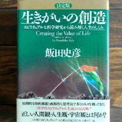 【美品】「生きがいの創造」飯田 史彦著