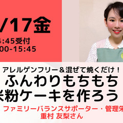 無料・オンライン】12/17（金）受付14:45・アレルゲンフリー＆混ぜて焼くだけ！ふんわりもちもち米粉ケーキを作ろう！の画像