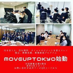 20代向け起業家事業家育成プログラム”MoveupTOKYO”(...