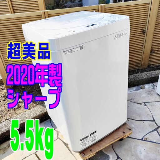 ウィンターセール超美品❕❕2020年式★シャープ★ES-GE5D-W★5.5㎏★全自動洗濯機汚れをしっかり落とす高濃度洗浄!!時短コース搭載!!1125-12