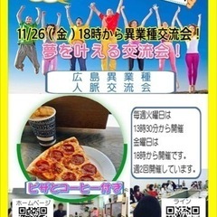 広島異業種交流会！18時から中区