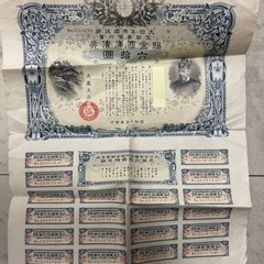 賜金国庫債券　60円分