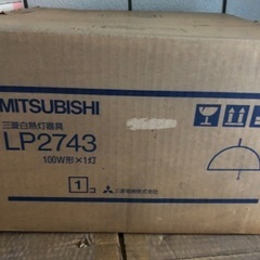 三菱　照明器具新品　LP2743　無料で差し上げます。