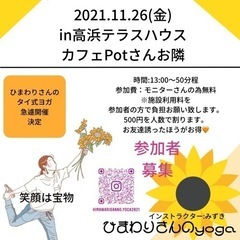 2021.11.26（金）タイ式ヨガルーシーダットンin高浜テラ...