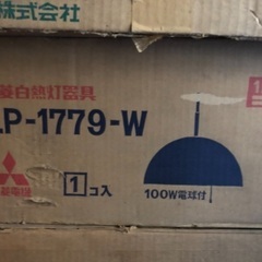 三菱　照明器具新品　LP-1779-W　無料で差し上げます。