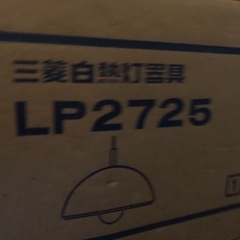 三菱　照明器具新品　LP-2725　無料で差し上げます。