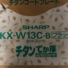 シャープ　ホットプレート　新品　KX-W13C-B