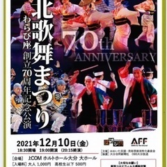 東北歌舞まつり　わらび座 創立70周年記念公演