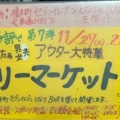 蒔田駅フリマ！11月27日、28日開催！