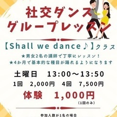 【社交ダンス初心者向】shall we danceクラス♪