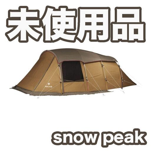 【未使用】snowpeak テント エルフィールド TP-880 4人