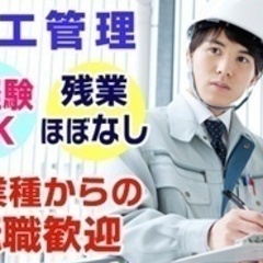 【ミドル・40代・50代活躍中】【急募】施工管理/未経験OK/無...