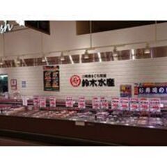 【株式会社鈴木水産　本牧あおば店】で一緒に働くスタッフ募集！ＪＲ...