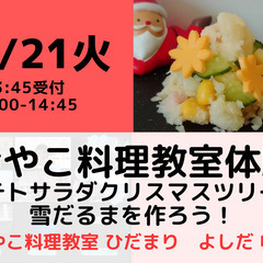 【無料・オンライン】12/21（火）受付13:45・おやこ料理教室体験～ポテトサラダでクリスマスツリーと雪だるまを作ろう！の画像