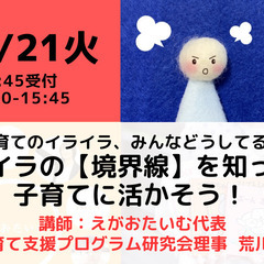 【無料・オンライン】12/21（火）受付14:45・子育てのイライラ、みんなどうしてる？イライラの【境界線】を知って、子育てに活かそう！の画像