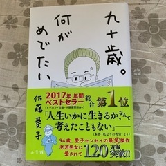 九十歳何がめでたい　佐藤愛子