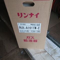リンナイ都市ガス用給湯器　未開封未使用品
