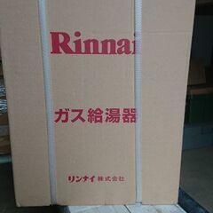 リンナイ都市ガス用給湯器　未開封未使用品