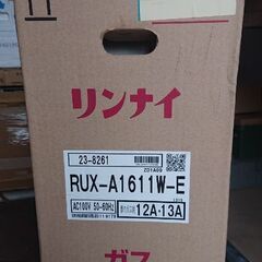 リンナイ都市ガス用給湯器　未開封未使用品