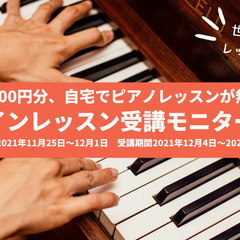 【無料体験最大9,900円分】オンラインピアノレッスンモニター10名募集 - 名古屋市