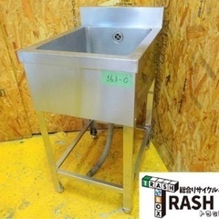 (563-0）ステンレス/業務用/一槽シンク/１槽シンク/W450×D600×H800ｍｍ/ＢＧあり♪/店舗/飲食店などに♪