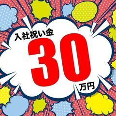 入社祝い金30万円！月収例36万円の超高収入♪社宅費全額補助でが...