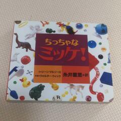 【ネット決済】ちっちゃなミッケ!