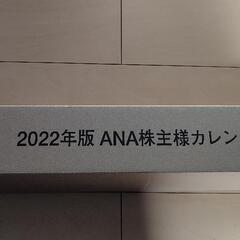 2022年　株主優待 ANA 全日空 壁掛け カレンダー