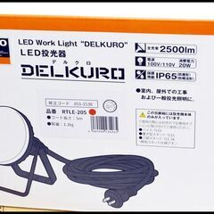 未開封トラスコ LED投光器 x2個+三脚セット (20W 5m デルクロ RTLE-205 x2