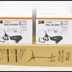 未開封トラスコ LED投光器 x2個+三脚セット (20W 5m デルクロ RTLE-205 x2