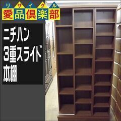 ニチハン　3重スライド本棚【愛品倶楽部柏店　問い合わせ番号 15...