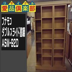 【値下げしました】フナモコ ダブルスライド書棚 ASM-92D【...