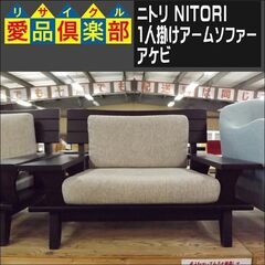 ニトリ　1人掛けアームソファー　アケビ【愛品倶楽部柏店　問い合わ...