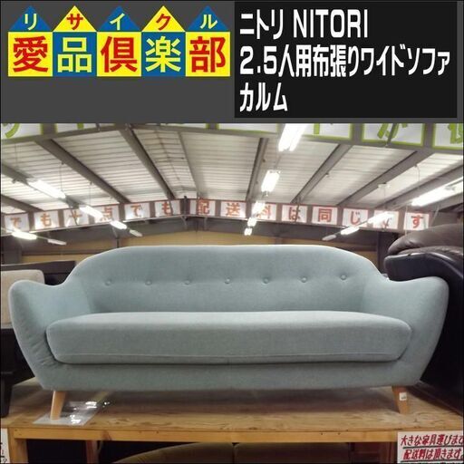 ニトリ　2.5人用布張りワイドソファ　カルム【愛品倶楽部柏店　問い合わせ番号 156-018167 002】 11394円