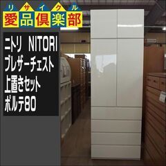 ニトリ ブレザーチェスト 上置きセット ポルテ80【愛品倶楽部柏店 