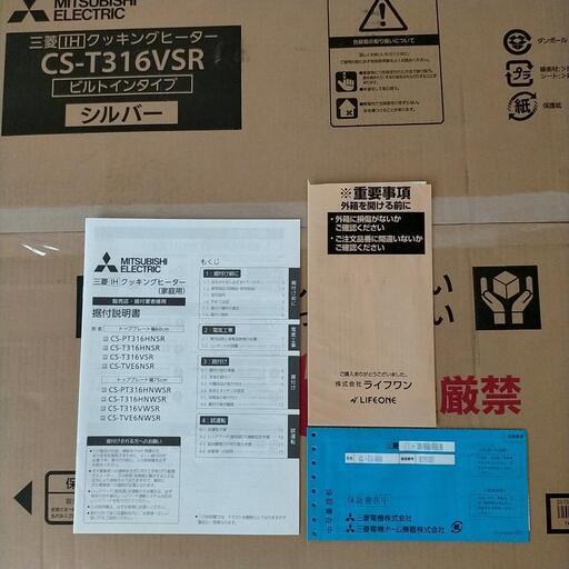 新品、三菱IHクッキングヒーター、CS-T316VSR