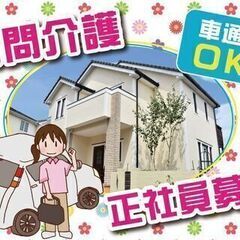 ※急募※★正社員・訪問介護スタッフ大募集！★　※愛知県岡崎市