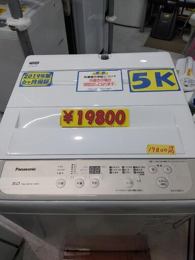 【Panasonic】5k全自動洗濯機★2019年製　クリーニング済　管理番号72611
