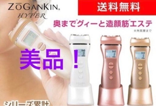 【美品】zogankin ゾーガンキン・ハイパー　美顔器　24時間以内発送