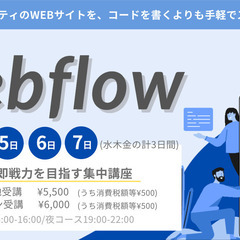 NocodeでWEBサイトもCMSも作れるwebflow講座【3日間】