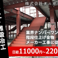 高収入！日給2万円も可能！長田区にある階段仕上げの株式会社タニガ...